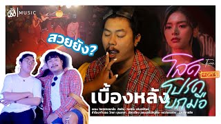 [เบื้องหลัง] MV โสดโปรดยกมือ - ใบเฟิร์น ขรินทร์ทิพย์  : เซิ้ง|Music