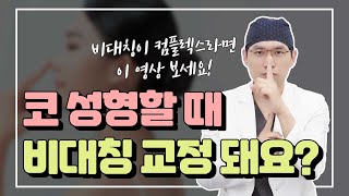 코성형과 비대칭! 코수술 후에 비대칭이 더 잘보인다면?