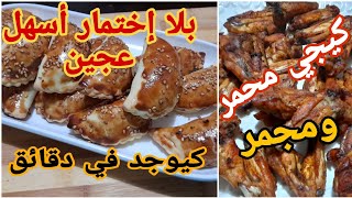 شوصون بعجين رطب بدون تخمير🤩 وحشوة أسهل منها مكينش/أجنحة الدجاج في الفرن بتتبيلةرائعة😋