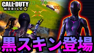 【CoD:MOBILE】サンパー復活！バトロワ最強スキン『ナイトテラー』がやばい【CoDモバイル】