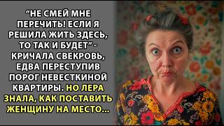 Лера была в отчаянии что свекровь им жизни не дает, но придумав хитрый план она добилась своего -