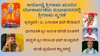 ಅಯೋಧ್ಯೆ ಶ್ರೀರಾಮ ಮಂದಿರ ಲೋಕಾರ್ಪಣೆಯ ಶುಭಾವಸರದಲ್ಲಿ ಶ್ರೀರಾಮ ಸ್ಮರಣೆ. ಮನಮೋಹನಾಂಗ ರಾಮ..