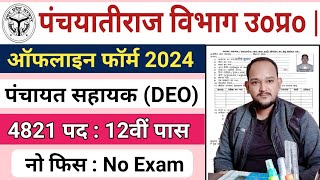 UP Panchayat Sahayak Form Kaise Bhare || UP Panchayat Sahayak Bharti 2024 ||