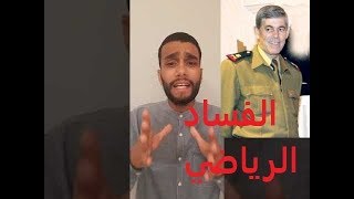 اقالة موفق جمعة هي  الحل و الجمهور  السوري ينتفض في وجه الفساد الرياضي