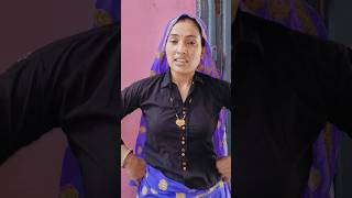 दो दो बच्चों की मां #shortvideo #funny #khelu #brajmohanmeena