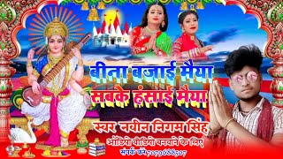 Saraswati puja ka new 2022 ka gana | बीना बजाई मैया सबके हंसाई मैया #_shilpi_Raj Naveen Nigam Singh