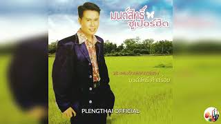 มนต์สิทธิ์ คำสร้อย  อัลบั้ม  ซูเปอร์ฮิต ( Original ).......