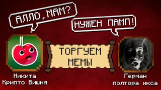 Я просто торговал щитки но случилось это... НЕ ПОВТОРЯТЬ! feat. @КриптоВишня