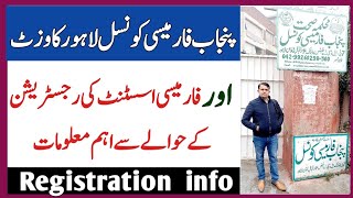 فارمیسی  کونسل  لاہور  کا وزٹ  اور رجسٹریشن  کے حوالے  سے اہم  معلومات|RegistrationPharmacyAssistant