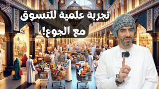 تجربة علمية للتسوق مع الجوع| أسامة اللواتي