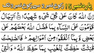 Quran recitation | parah no 5 | ruko no 2 to ruko no 3 | tilawat quran best voice | Quran channel