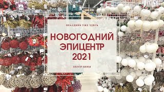 ЭПИЦЕНТР НОВЫЙ ГОД 2021 ❄ Обзор, цены