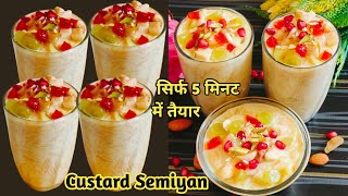 स्ट्रीट स्टाइल बनाये सिर्फ ५ मिनट में फ्रूट कस्टर्ड सेवई की रेसिपी | Custard Sewai | Eid Special |