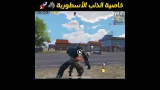 طريقة تكبير حجم الذئب #pubgmobile #shorts