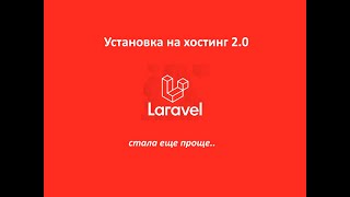 Установка Laravel с помощью Laravel toolkit