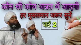 Kaun si Kom jannat mein jayegi Har musalman jarur sunen ) part 2) By Sayyed aminul Qadri