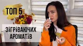 ТОП 5 +1 зігріваючі/ осінні аромати