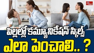 Child Care Tips: పిల్లల్లో కమ్యూనికేషన్ స్కిల్స్ ఎలా పెంచాలి.. ? | hmtv healthplus