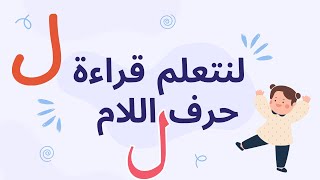 هيا لنتعلم القراءة_ حرف اللام