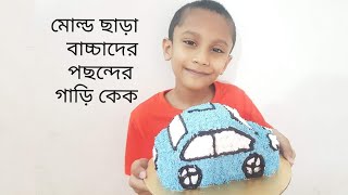 মোল্ড ছাড়া গাড়ি কেক রেসিপি/কার কেক/Car cake recipe/Car cake without mould/Birthday cake