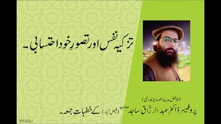 TAZKIA NAFS OR KHUD EHTYSABI  | By Professor Dr. Abdul Razzaq Sajid Sahib | 30-12-22 Juma Khutba |