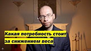 Почему похудение это не твоя потребность. Что ты ищешь за похудением?