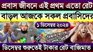 আজকের টাকার রেট কত | Ajker takar rate koto | ওমান দুবাই কাতার কুয়েত মালয়েশিয়ান এক রিংগিত কত টাকা