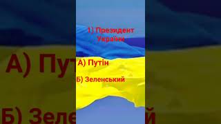 Тільки справжній українець знає це! Слава Україні!👉