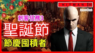 【 刺客任務3 】聖誕節任務 : 節慶囤積者 | 杀手3 - HITMAN III 聖誕節,刺客任務3