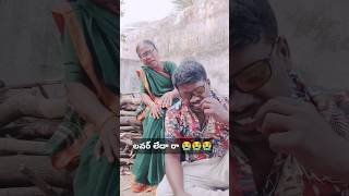 లవర్ లేదా రా 😭😭😭 ll #comedy  #lovesong #village #villagevlog #villegecomedyvideos  @Manaoorollu