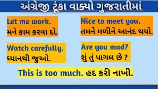 English speaking practice with Gujarati || અંગ્રેજી બોલવાની પ્રેક્ટિસ  ||#englishsentences#gujarati