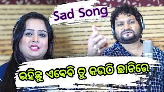 Tu Gala Pare ¦ Humane Sagar - Sreya Mishra ¦ New Odia Sad Song ¦  OdishaR