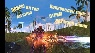 ВЛ ТОП _Полководец Таганский #Lineage2 #RUoff #Main #la2main Стрим на расслабоне!Добра!