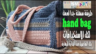 كروشية شنطة هاندباج للرحلات #شنطة كروشية للبيبي باقل التكاليف Mother bag crochet#