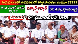 | మదనపల్లె లో రాజకీయ వ్యూహాలు | నిస్సార్ అహ్మెద్ | మిధున్  రెడ్డి | తిప్పా రెడ్డి |