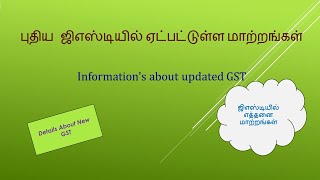 GST NEW UPDATES  in Tamil@taxrelatedall7965 ( ஜிஎஸ்டி புதிய மாற்றங்கள்) GST related Information