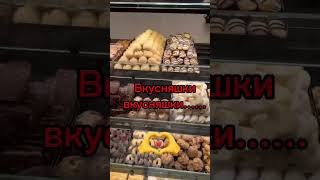 Вкусняшки.