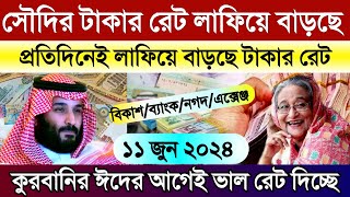 সৌদির আজকের টাকার রেট অনেক বাড়ল | আজকের টাকার রেট | Saudi ajker takar rate koto | সৌদির রিয়াল রেট