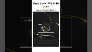 명실상부 No.1 국민모니터 유디아 100Hz 전품목 1만원 가격인하! 업무용ㅣ사무용ㅣ게임용ㅣPOS모니터추천ㅣCCTV모니터 #가성비모니터 #유디아모니터 #유디아