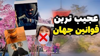 قانون‌ عجیب: قوانین عجیب و‌ شوکه‌کننده ۵ کشور بزرگ‌ جهان