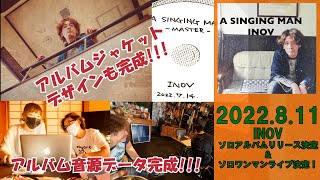 INOVソロアルバム / A SINGING MAN / 最終作業終了 / 8.11アルバムリリース・ソロワンマンライブ決定