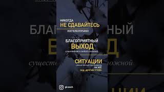 Никогда не сдавайтесь, выход есть всегда❗️см.описание к 📽️ #возможности #выбор  #правильныйвыбор