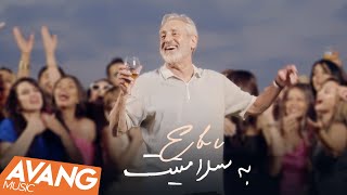 Ebi - Be Salamatit OFFICIAL VIDEO | ابی - به سلامتیت