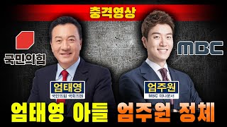 [충격영상] 엄태영 아들 엄주원 정체