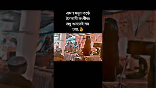 এত মধুর কন্ঠে ইসলামি সংগীত ☺️ শুধু শুনতেই মন চায় 🥀🖤🥀☺️🥰#shorts #ytshort #viral