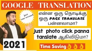 Google Translators|| Just take  one photo translate full page.|| tamil.