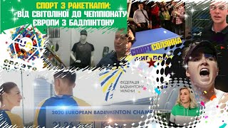 Спорт з ракетками: від Світоліної до Чемпіонату Європи з Бадмінтону 2020 у Києві