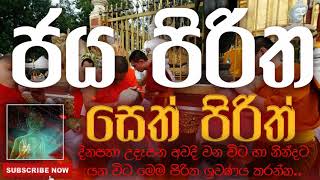 Seth Pirith | සෙත් පිරිත් ( Jaya Piritha | ජය පිරිත ) | දිනපතා ශ්‍රවණය කරන්න​ | තෙරුවන් සරණයි