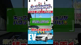 すげえ！メルセデス初のEV・EQC400は乗り心地も装備も加速も極上だった。3年半乗ったオーナーに正直レビューを聞いた #メルセデス #メルセデスベンツ #eqc400 #shorts