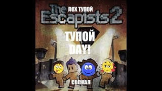 THE ESCAPISTS 2 ( 1 ЧАСТЬ) ЛОХ СБЕЖАЛ!!!